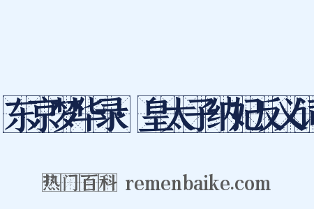 东京梦华录·皇太子纳妃反义词是什么意思的图片